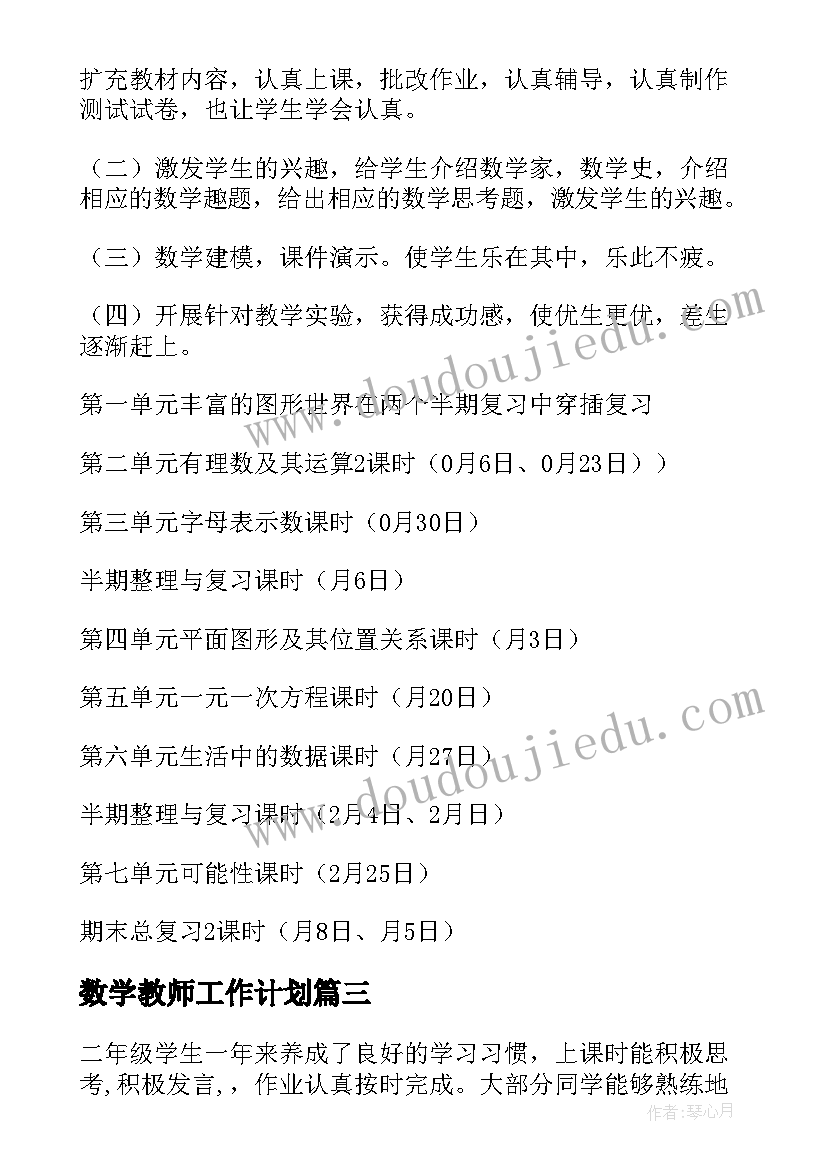 2023年数学教师工作计划(通用6篇)