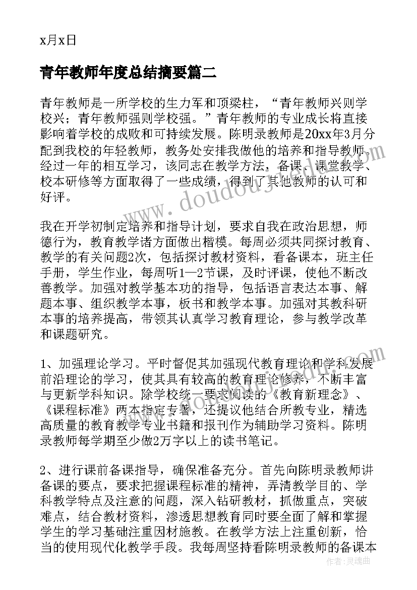 2023年青年教师年度总结摘要 青年教师年度工作总结(实用5篇)