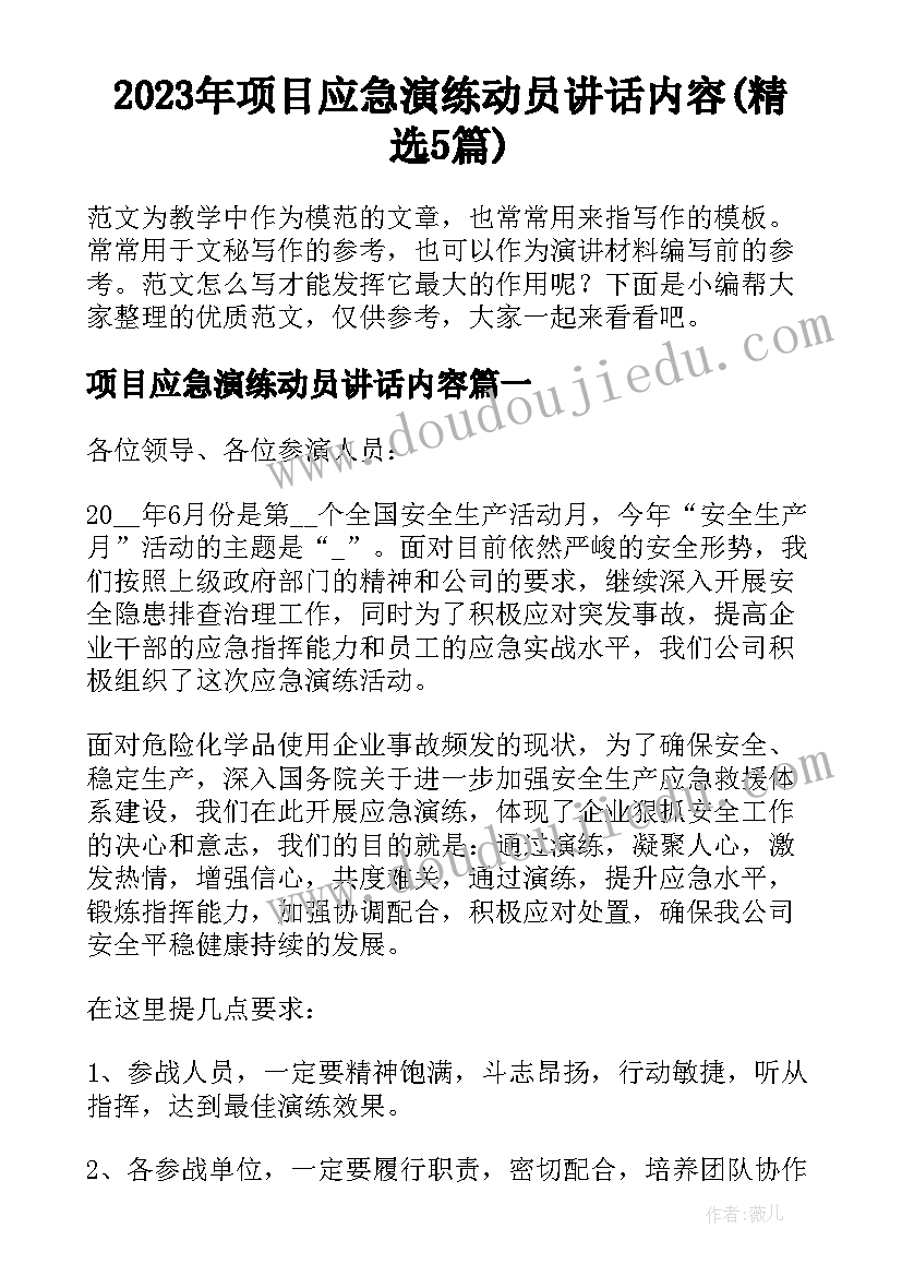 2023年项目应急演练动员讲话内容(精选5篇)