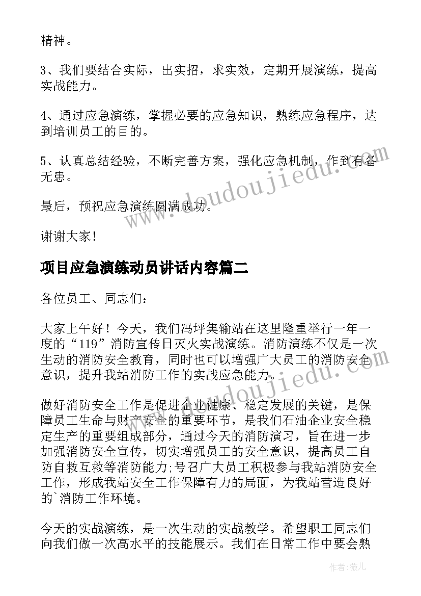 2023年项目应急演练动员讲话内容(精选5篇)