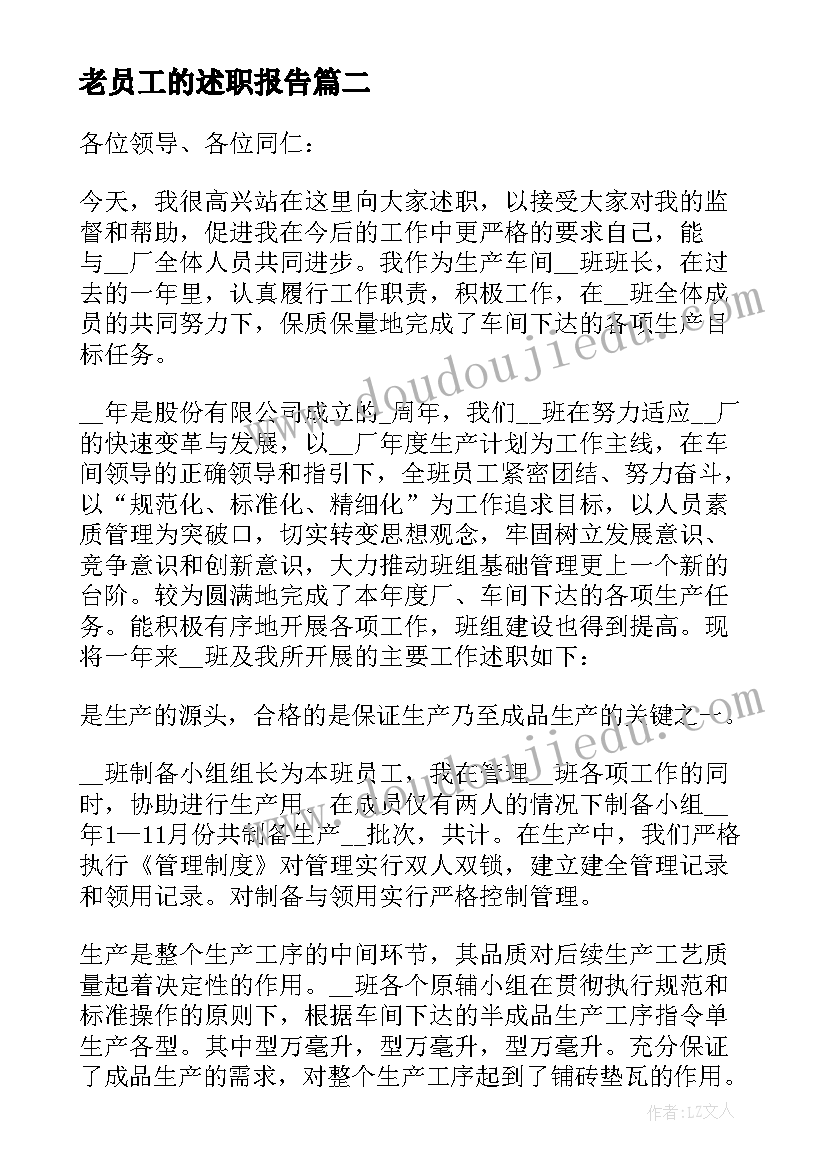 最新老员工的述职报告(汇总9篇)