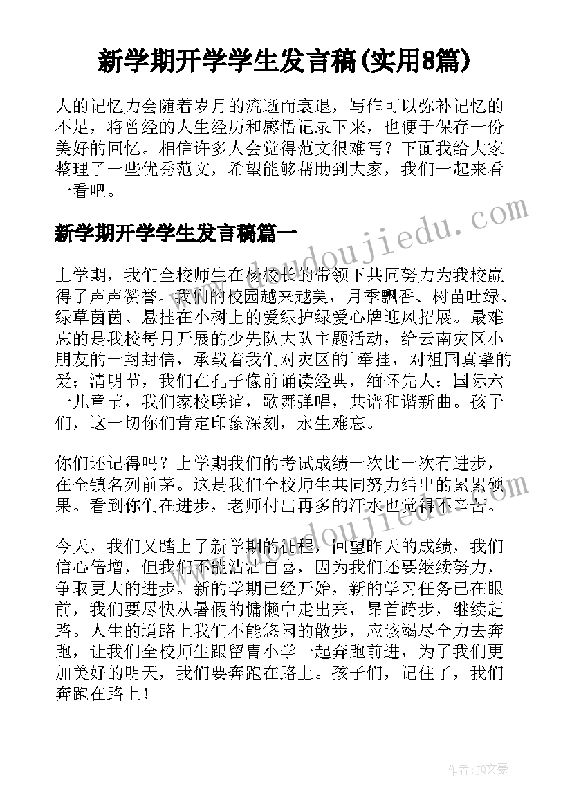 新学期开学学生发言稿(实用8篇)