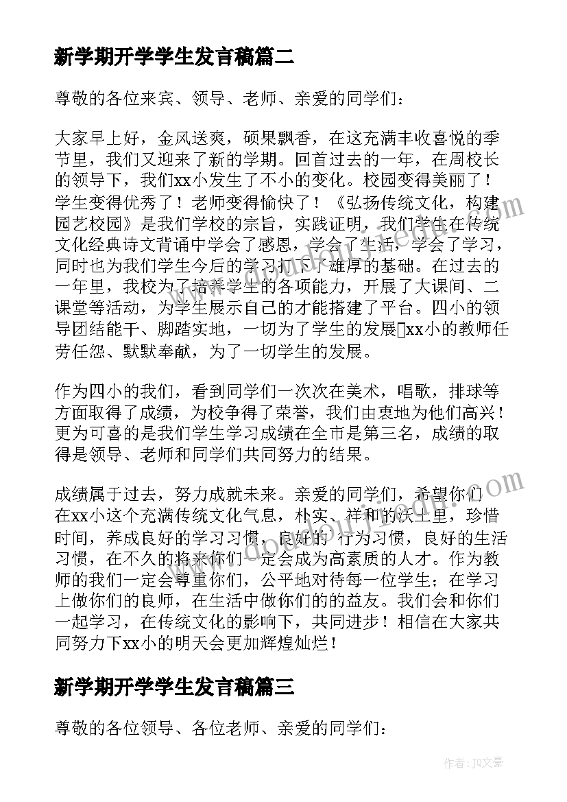 新学期开学学生发言稿(实用8篇)