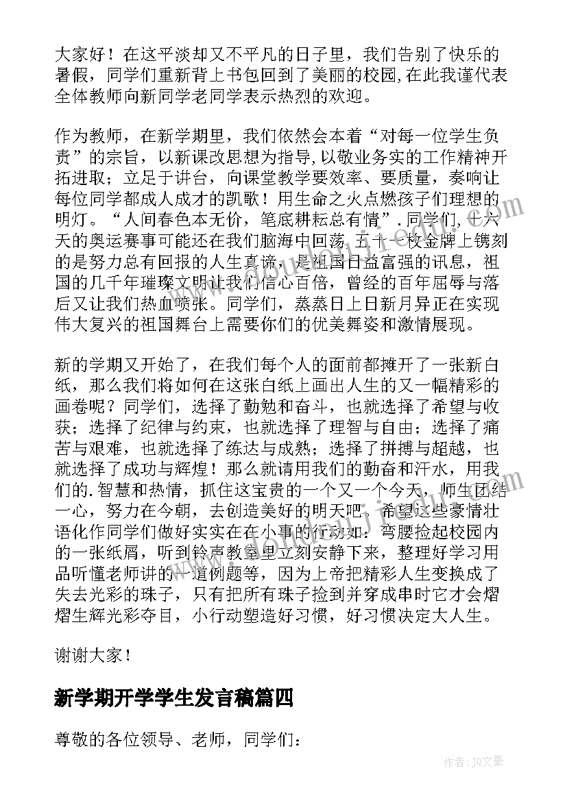 新学期开学学生发言稿(实用8篇)