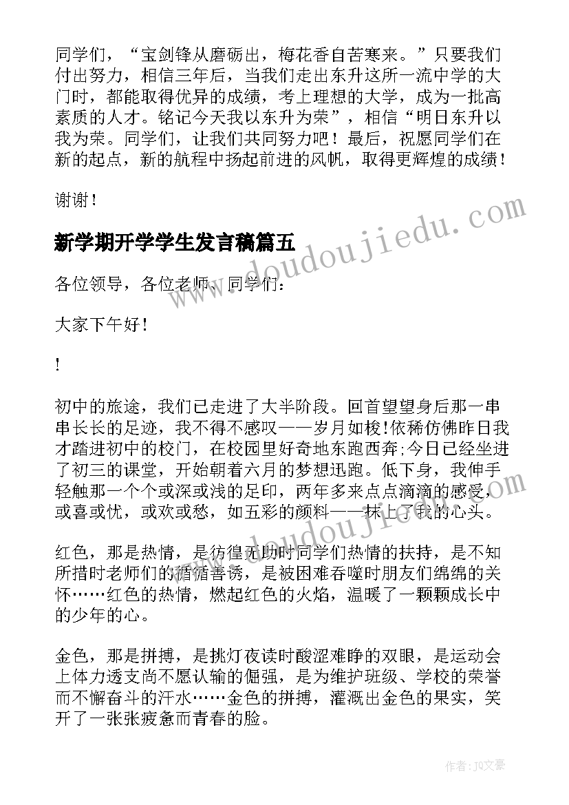 新学期开学学生发言稿(实用8篇)