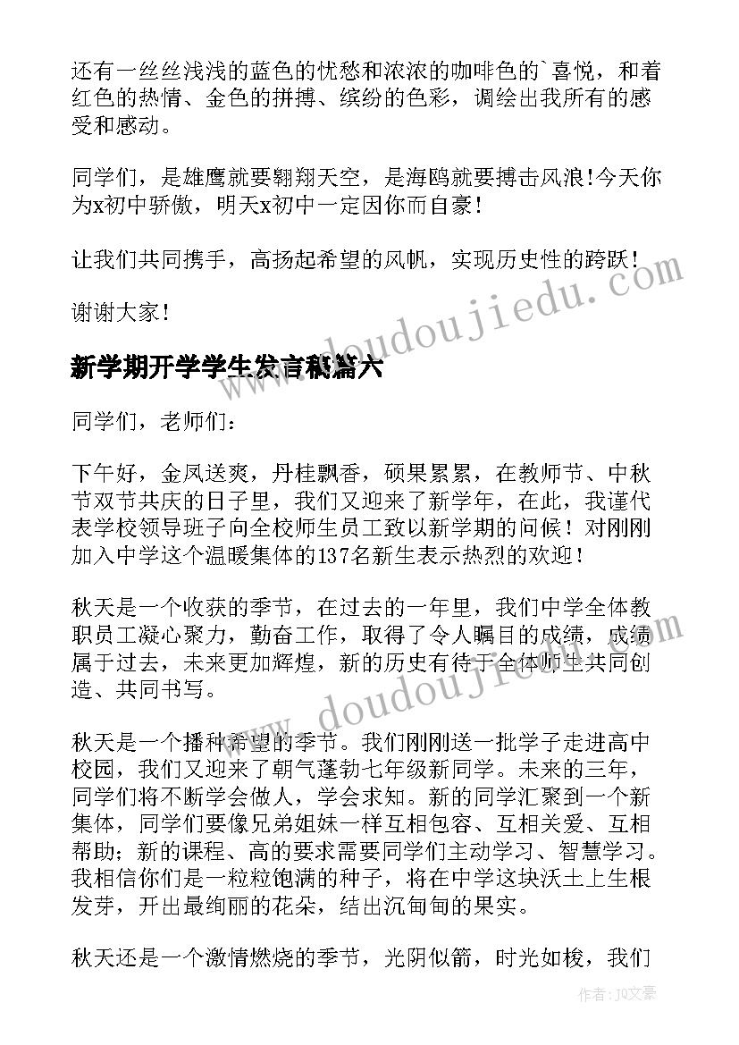 新学期开学学生发言稿(实用8篇)