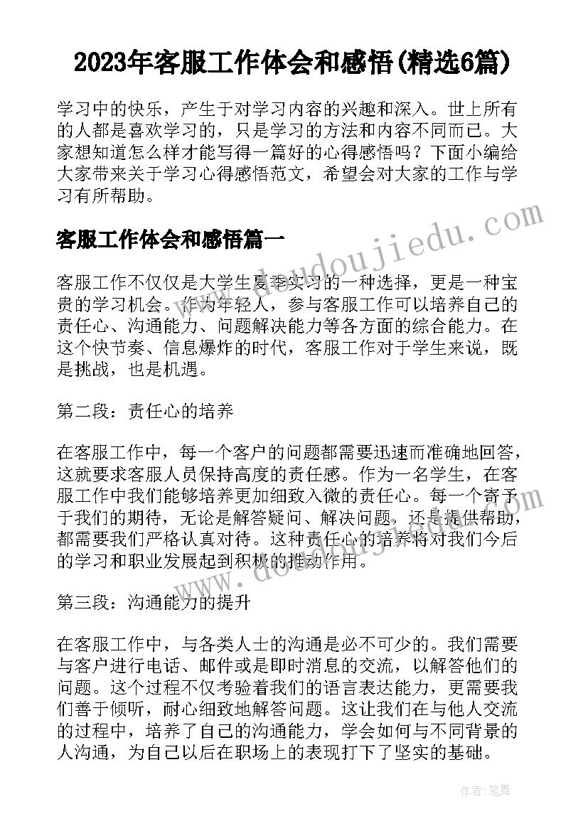 2023年客服工作体会和感悟(精选6篇)