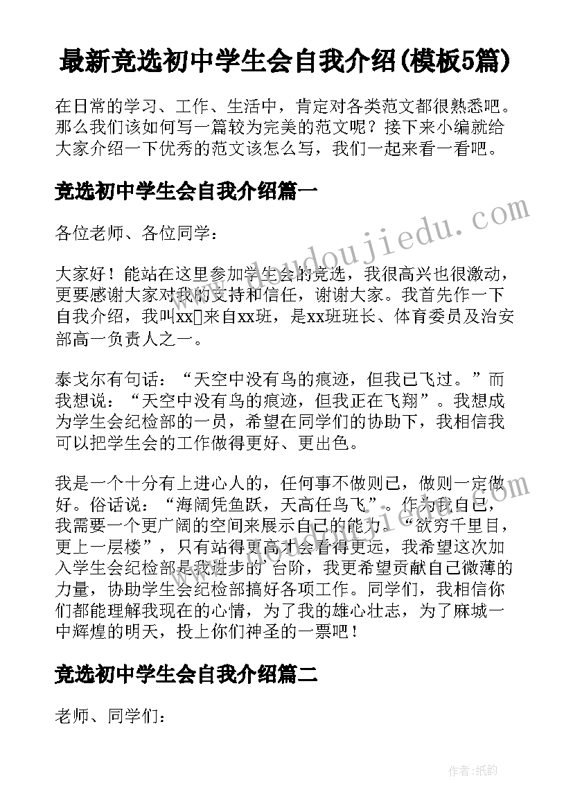 最新竞选初中学生会自我介绍(模板5篇)