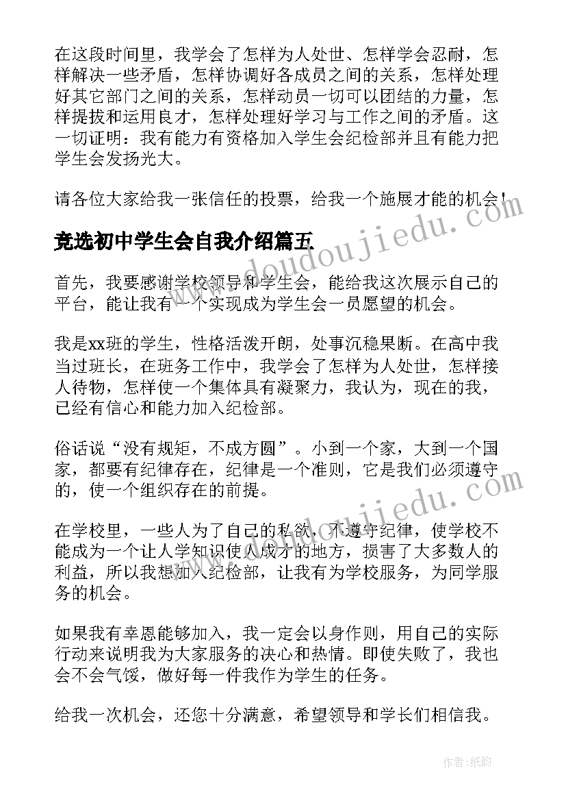 最新竞选初中学生会自我介绍(模板5篇)