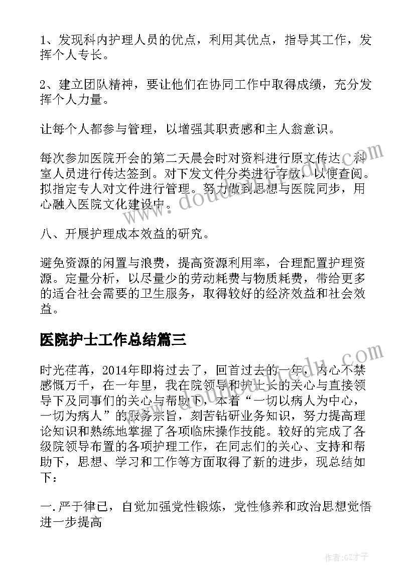 最新医院护士工作总结(大全9篇)