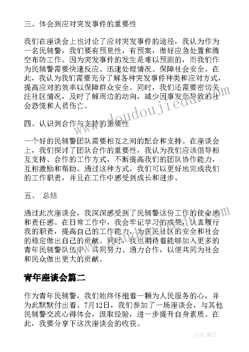 最新青年座谈会 青年民辅警座谈会心得体会(优秀5篇)