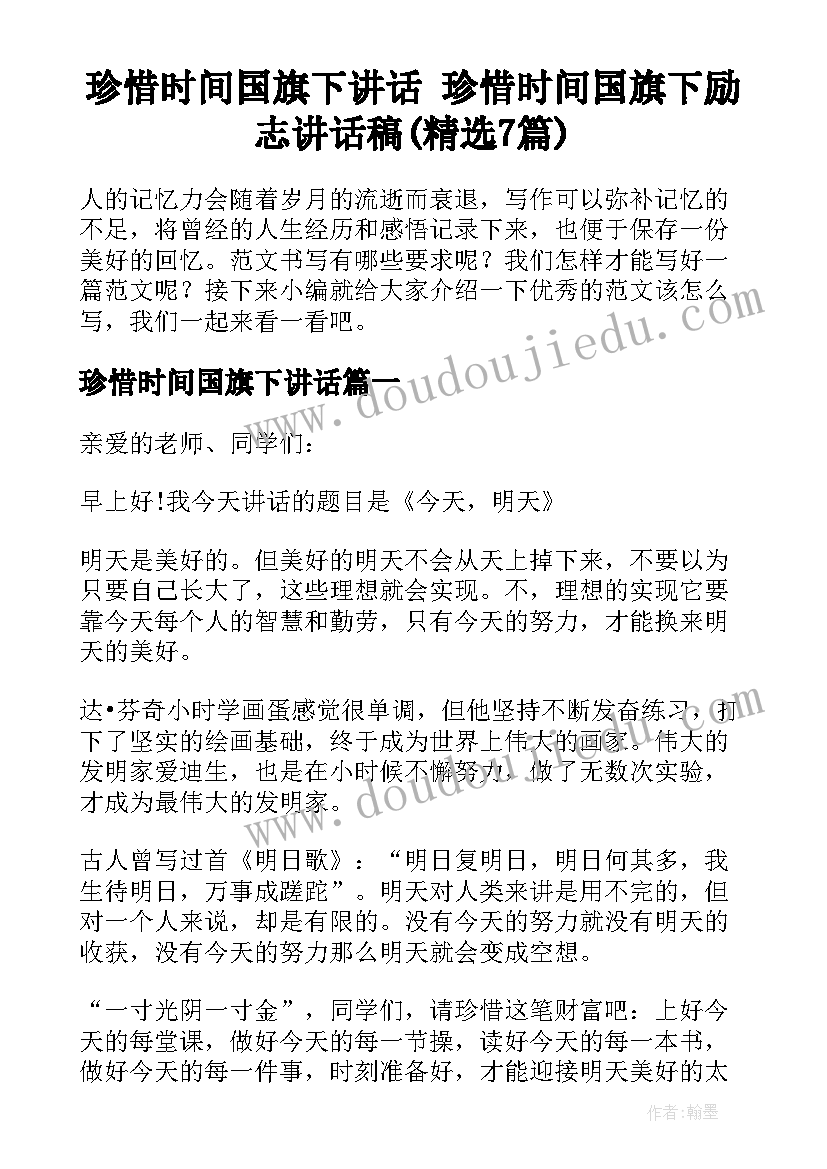 珍惜时间国旗下讲话 珍惜时间国旗下励志讲话稿(精选7篇)