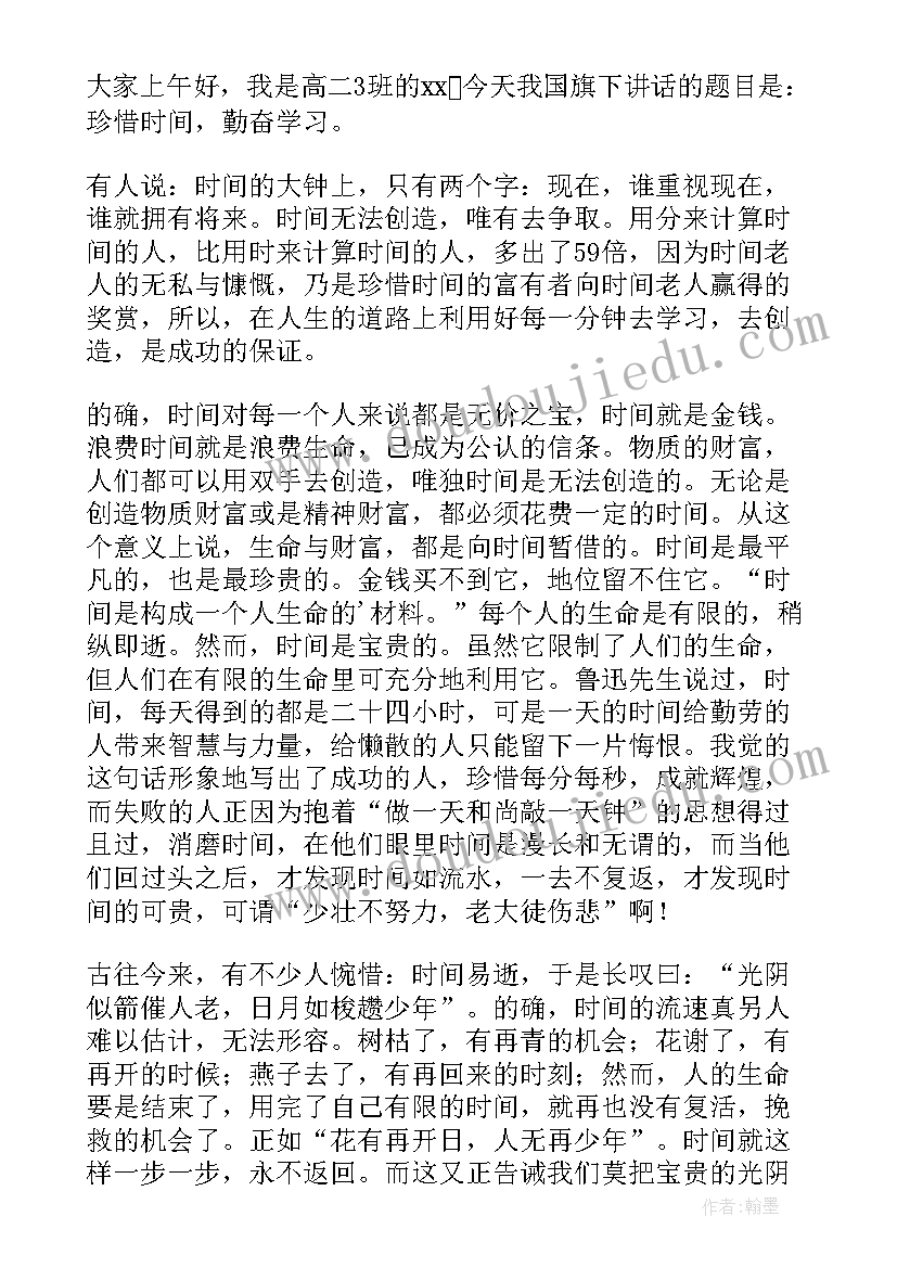 珍惜时间国旗下讲话 珍惜时间国旗下励志讲话稿(精选7篇)