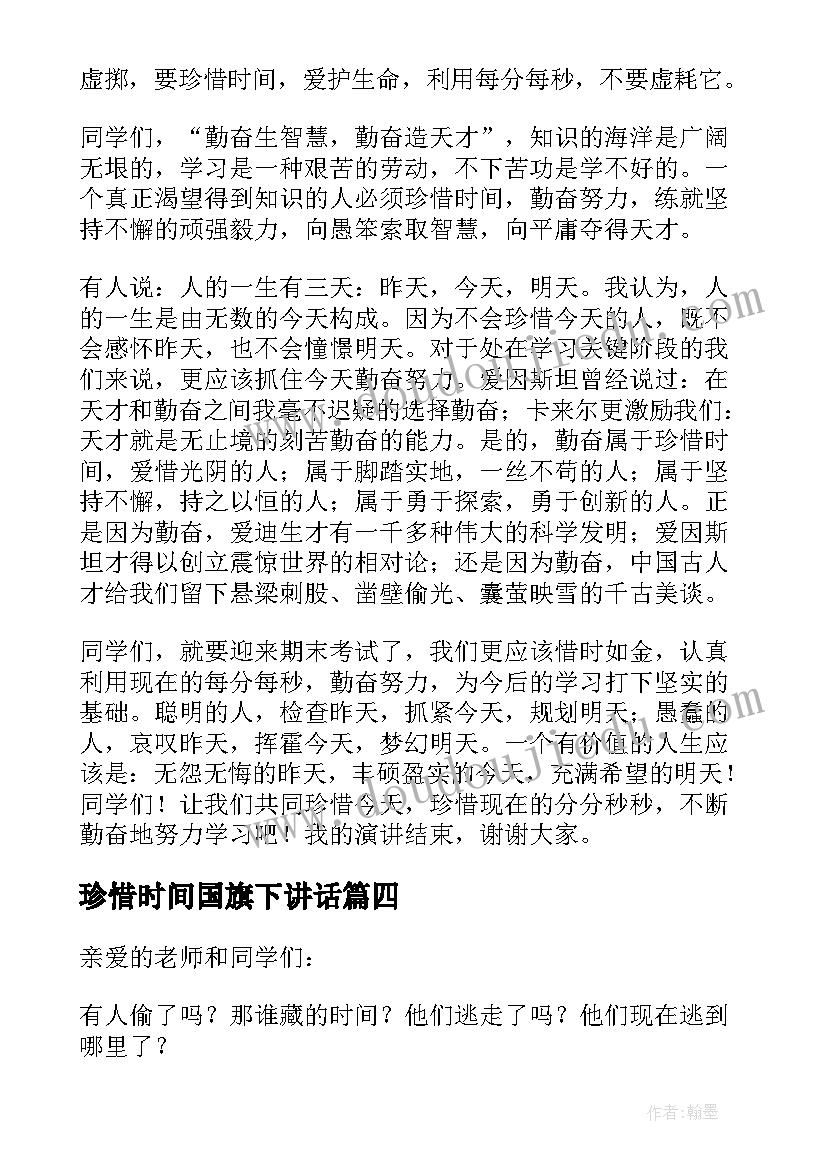 珍惜时间国旗下讲话 珍惜时间国旗下励志讲话稿(精选7篇)