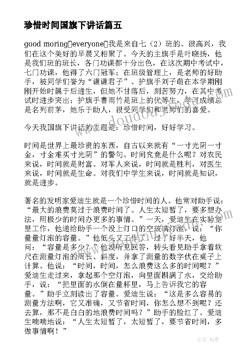 珍惜时间国旗下讲话 珍惜时间国旗下励志讲话稿(精选7篇)