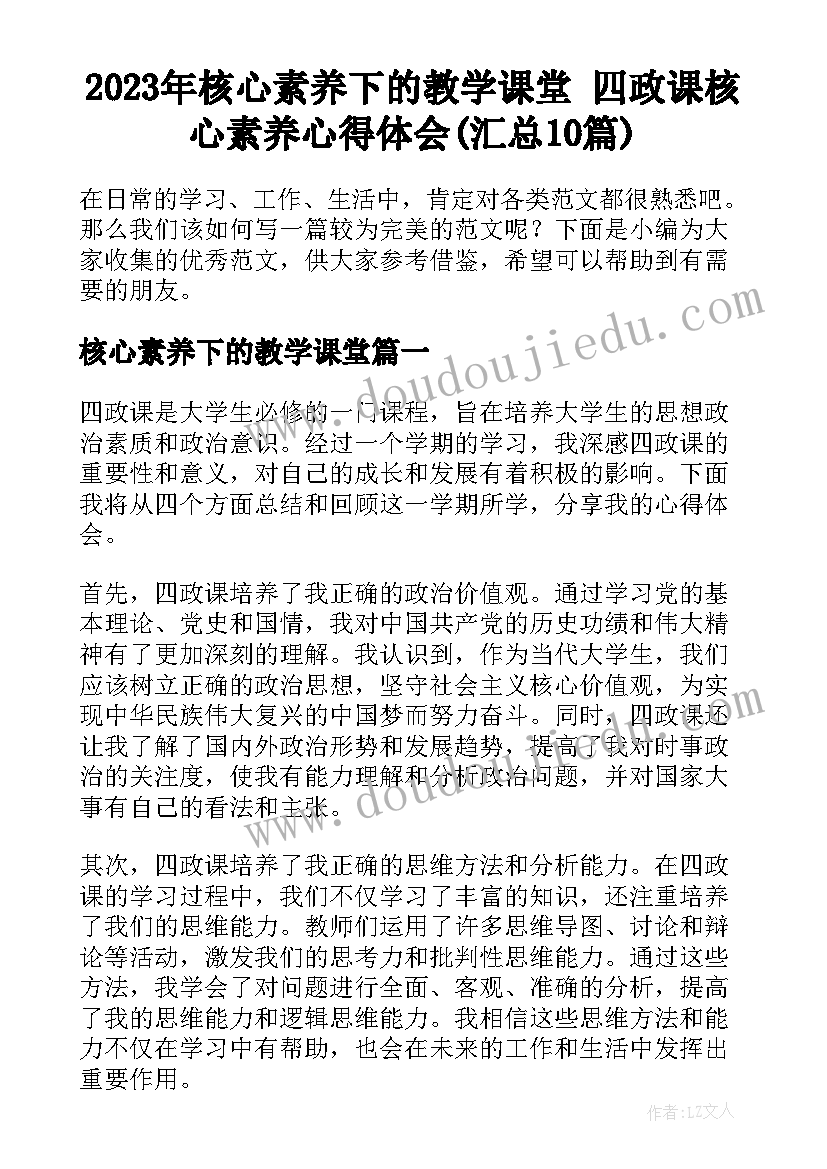 2023年核心素养下的教学课堂 四政课核心素养心得体会(汇总10篇)