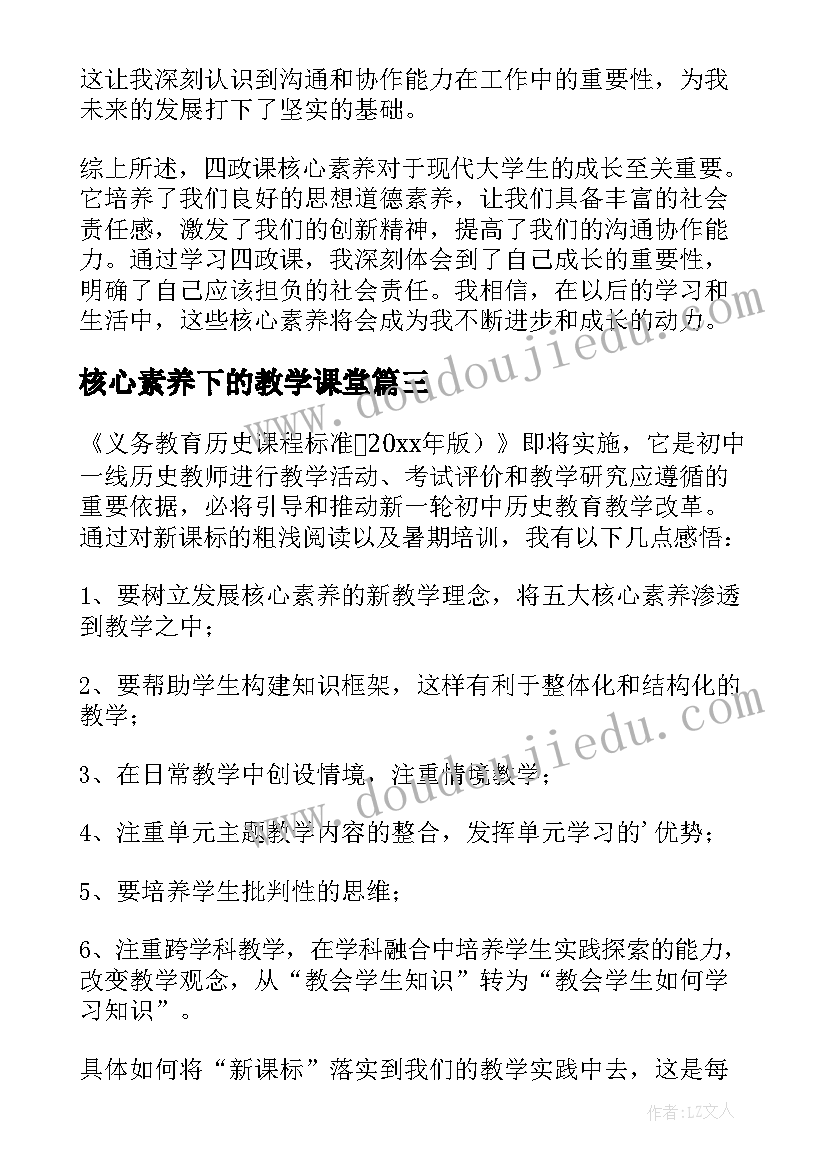 2023年核心素养下的教学课堂 四政课核心素养心得体会(汇总10篇)