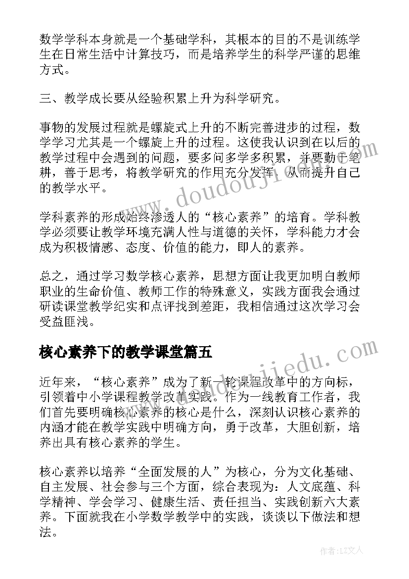 2023年核心素养下的教学课堂 四政课核心素养心得体会(汇总10篇)