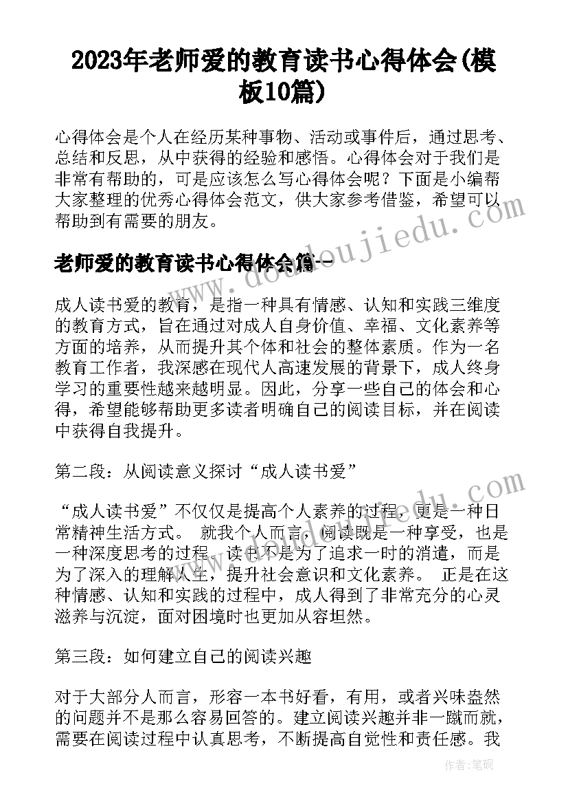 2023年老师爱的教育读书心得体会(模板10篇)