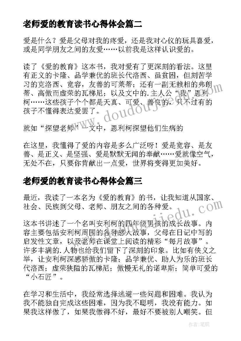 2023年老师爱的教育读书心得体会(模板10篇)