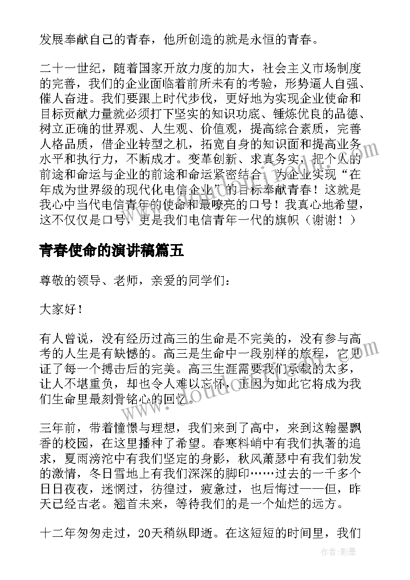 青春使命的演讲稿 青春使命演讲稿(汇总10篇)