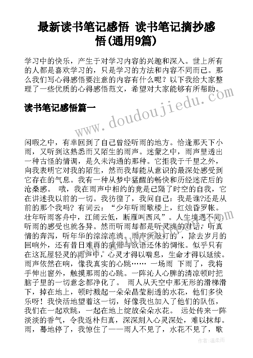 最新读书笔记感悟 读书笔记摘抄感悟(通用9篇)