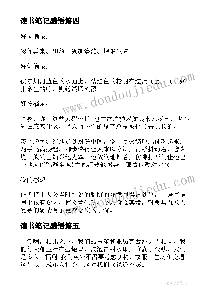 最新读书笔记感悟 读书笔记摘抄感悟(通用9篇)