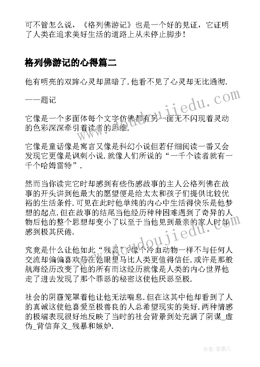 最新格列佛游记的心得(实用9篇)