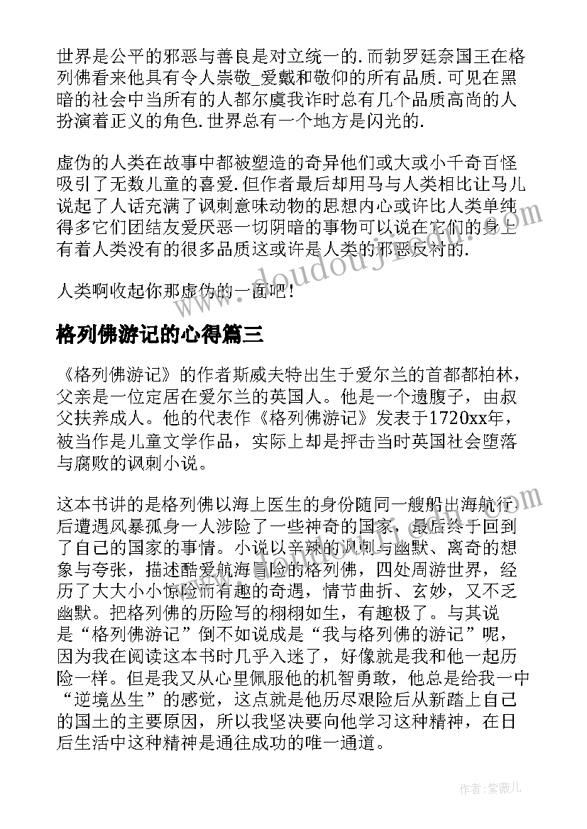 最新格列佛游记的心得(实用9篇)