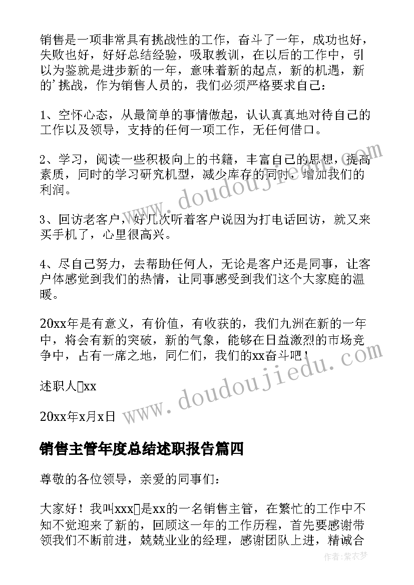 销售主管年度总结述职报告(实用7篇)