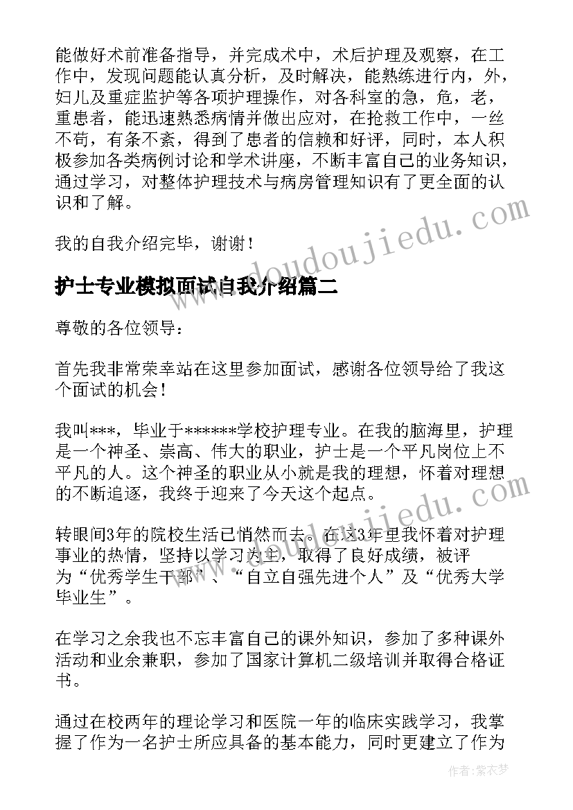 2023年护士专业模拟面试自我介绍(实用5篇)