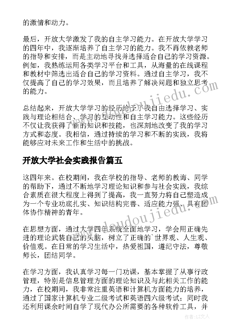 开放大学社会实践报告 广东开放大学样(大全6篇)