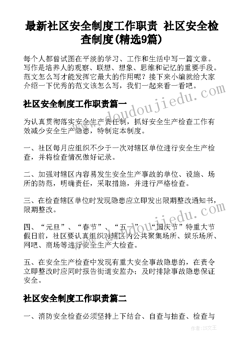 最新社区安全制度工作职责 社区安全检查制度(精选9篇)