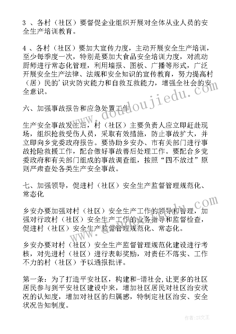 最新社区安全制度工作职责 社区安全检查制度(精选9篇)