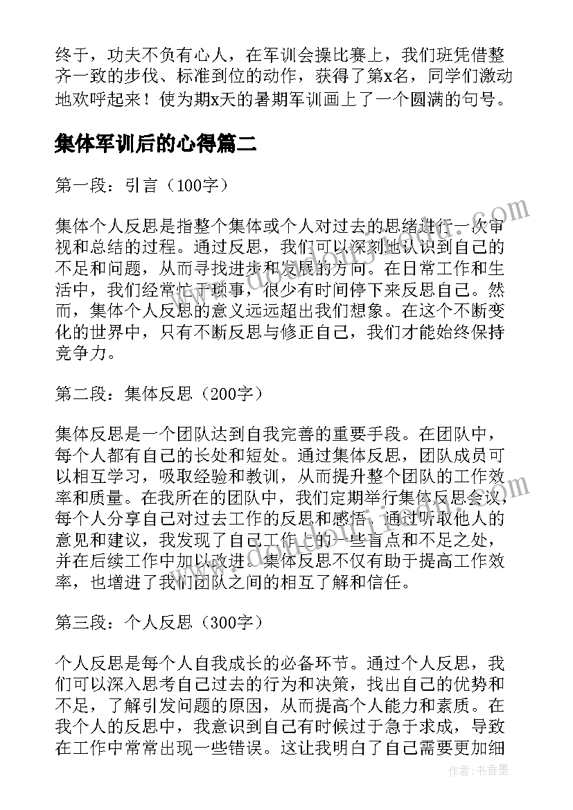 2023年集体军训后的心得(优质8篇)