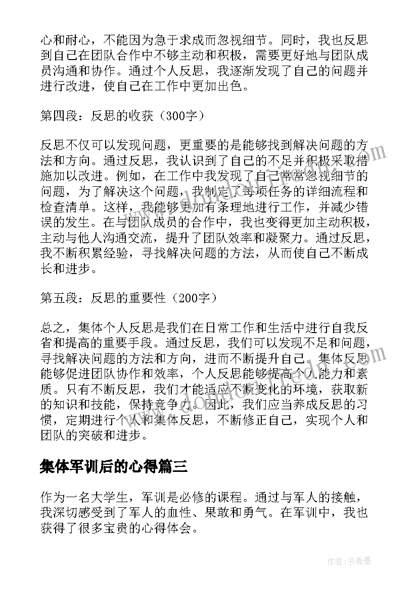 2023年集体军训后的心得(优质8篇)