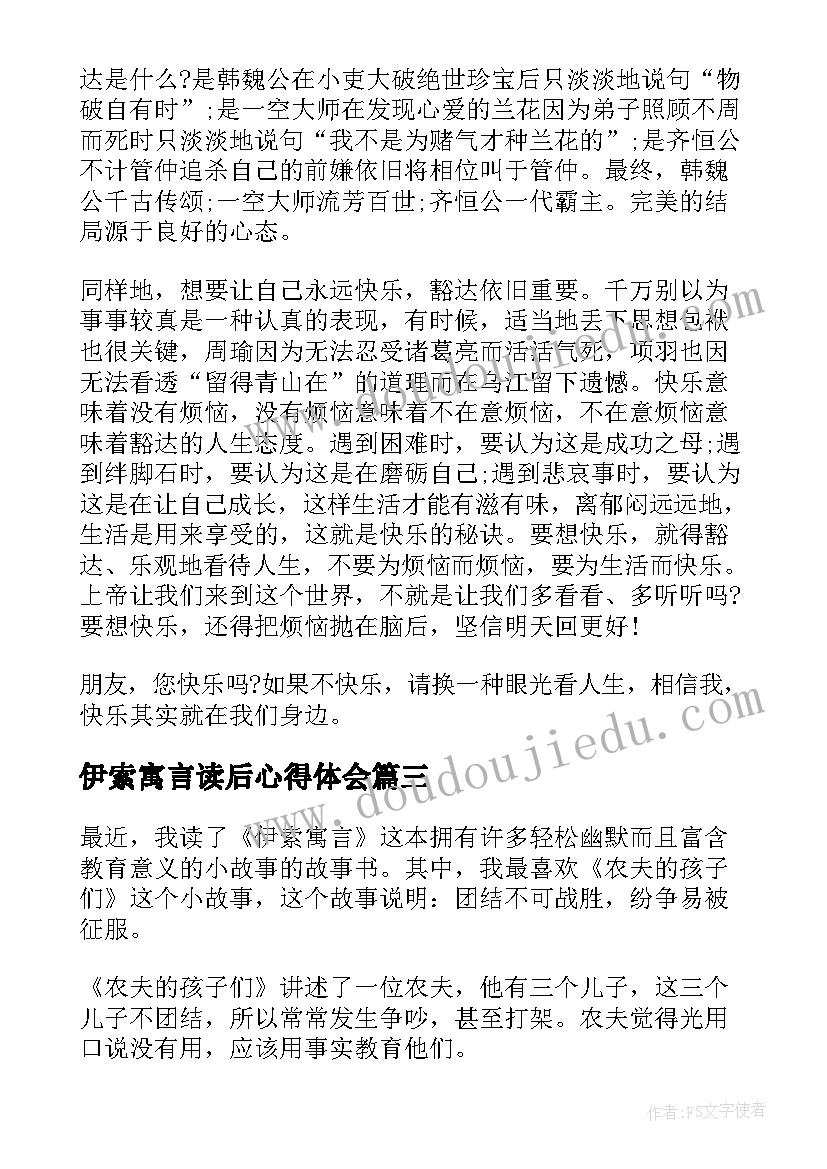 最新伊索寓言读后心得体会(优秀5篇)