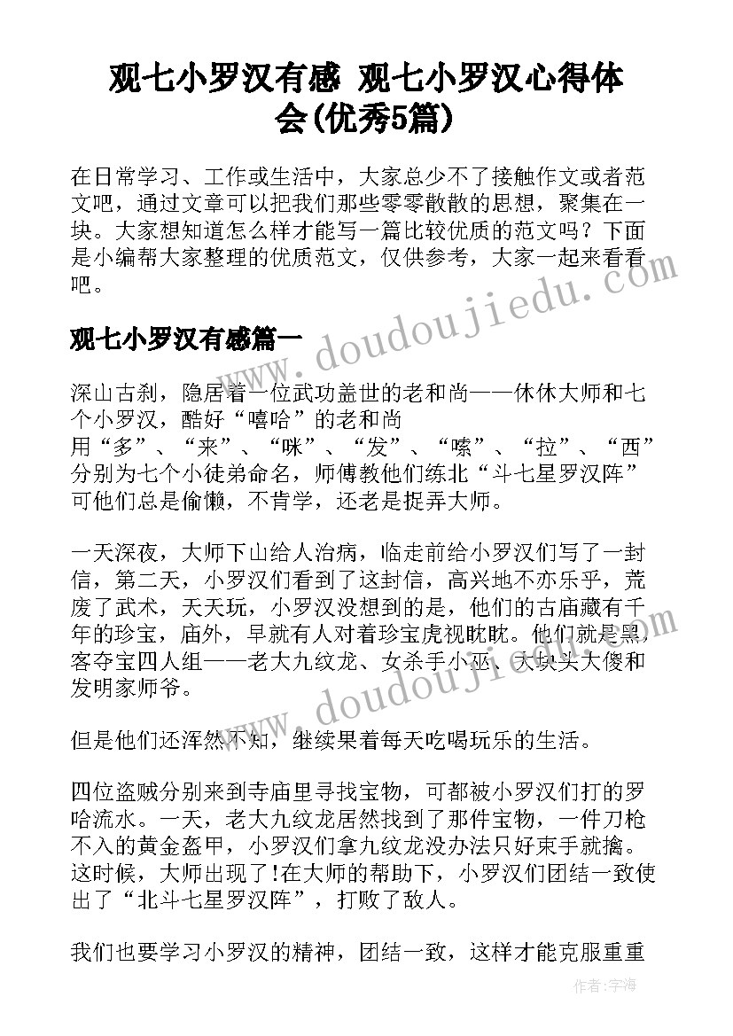 观七小罗汉有感 观七小罗汉心得体会(优秀5篇)