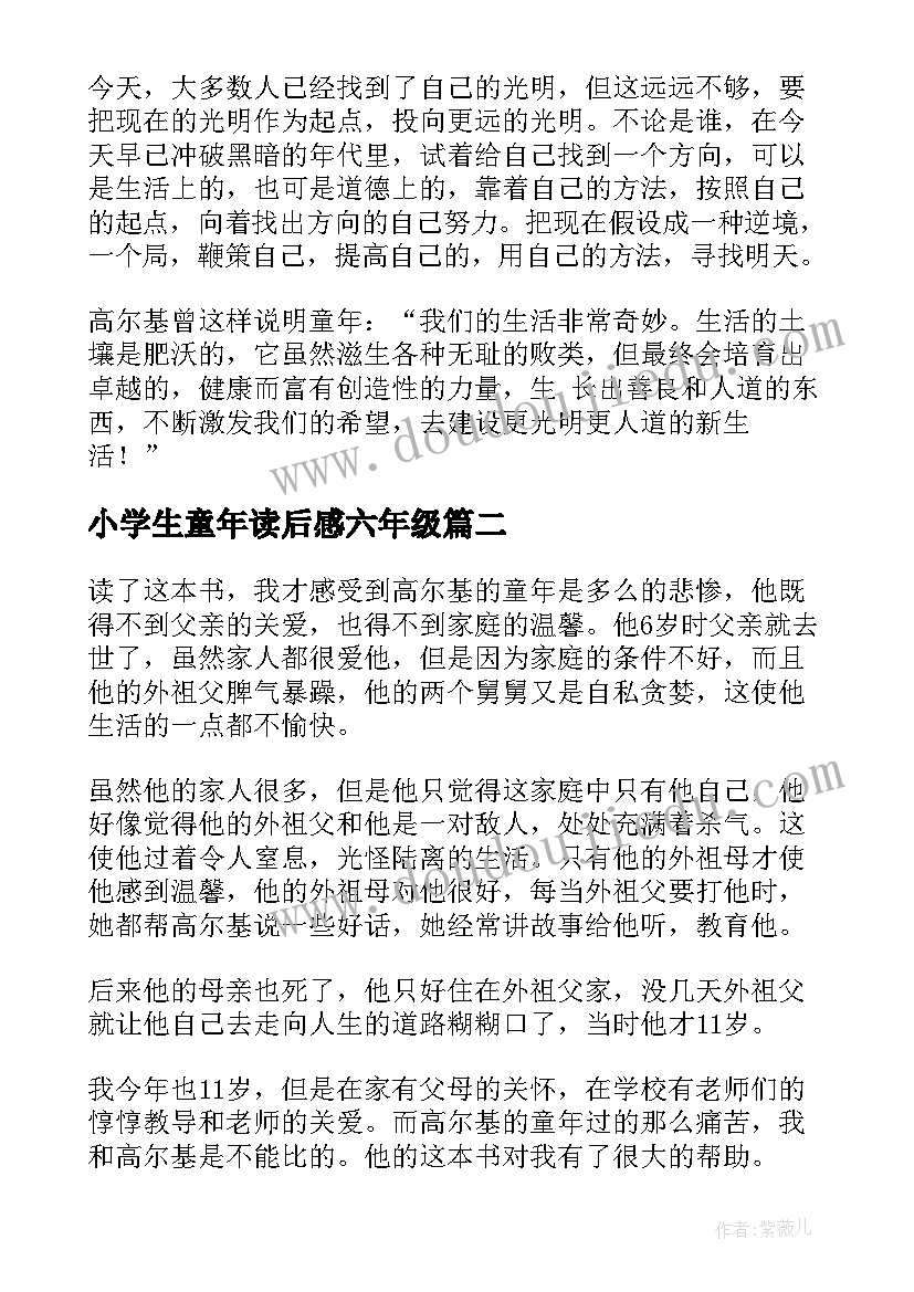 2023年小学生童年读后感六年级 小学生童年读后感(汇总10篇)