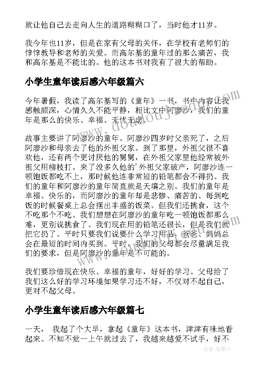 2023年小学生童年读后感六年级 小学生童年读后感(汇总10篇)