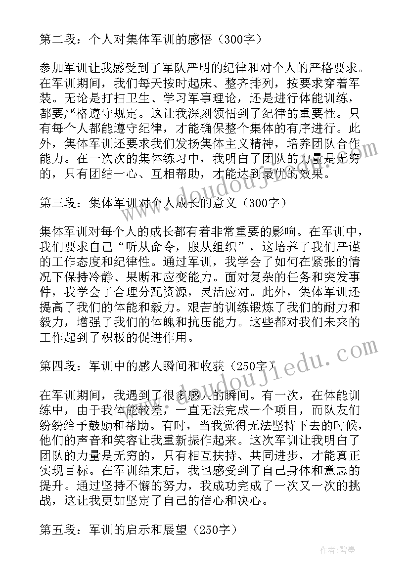 最新集体军训后心得体会(汇总5篇)