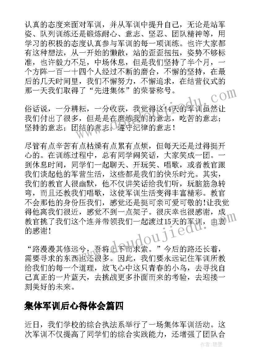 最新集体军训后心得体会(汇总5篇)