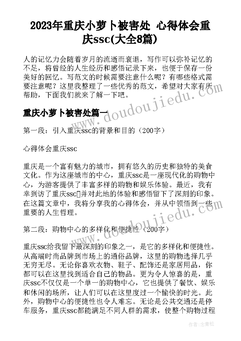 2023年重庆小萝卜被害处 心得体会重庆ssc(大全8篇)