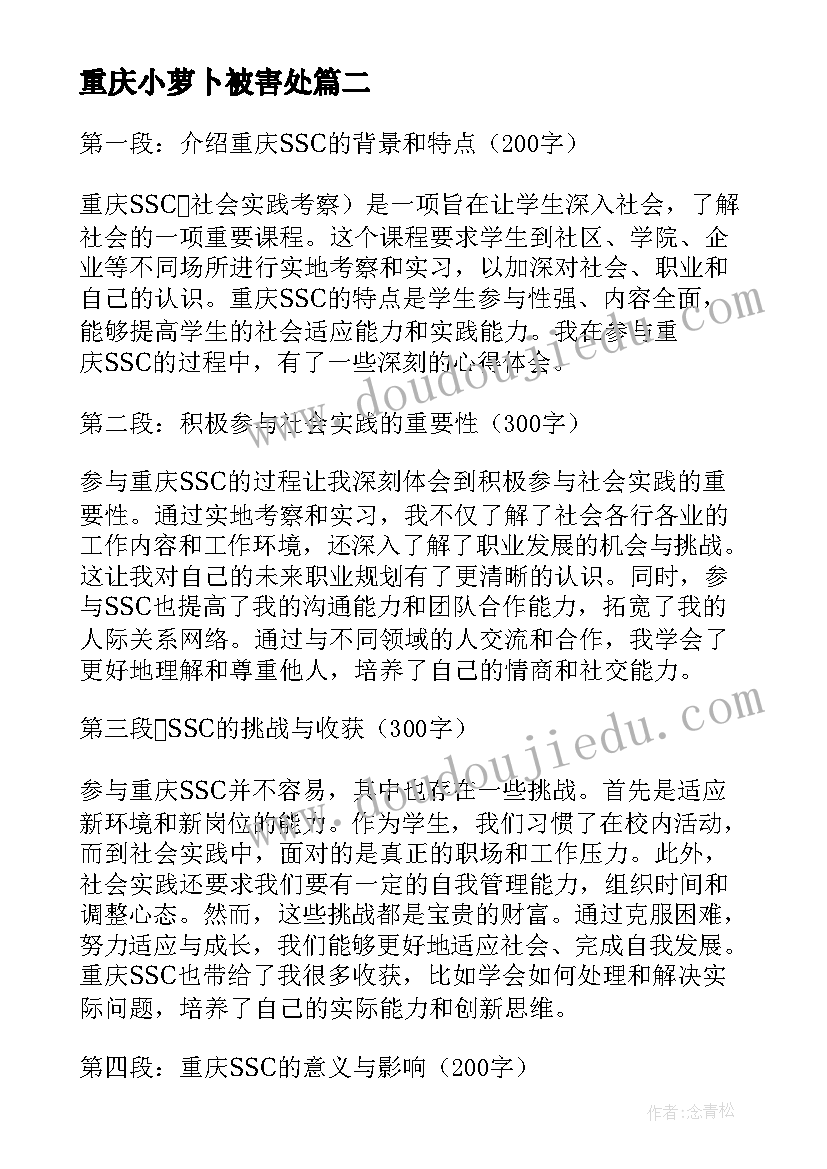 2023年重庆小萝卜被害处 心得体会重庆ssc(大全8篇)