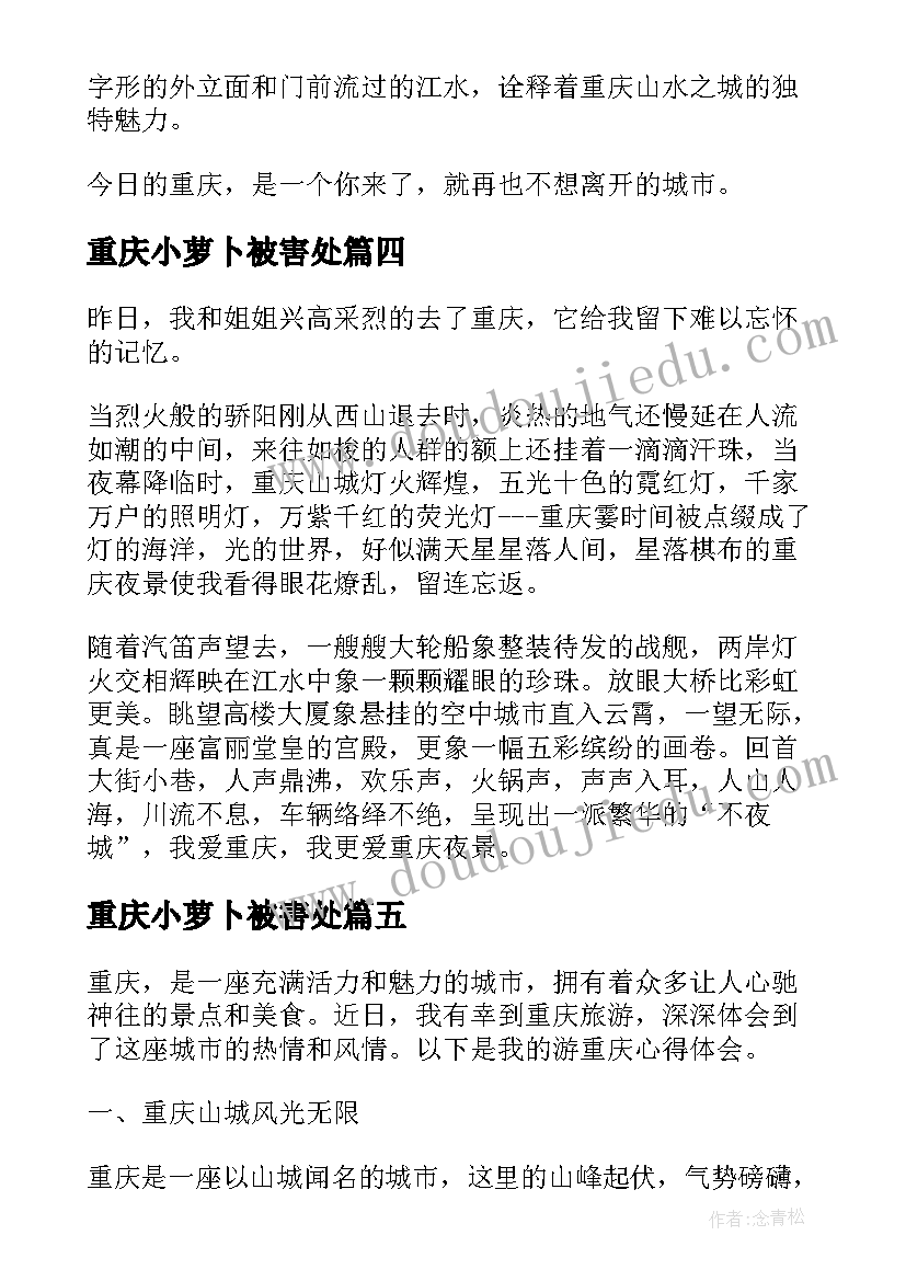 2023年重庆小萝卜被害处 心得体会重庆ssc(大全8篇)