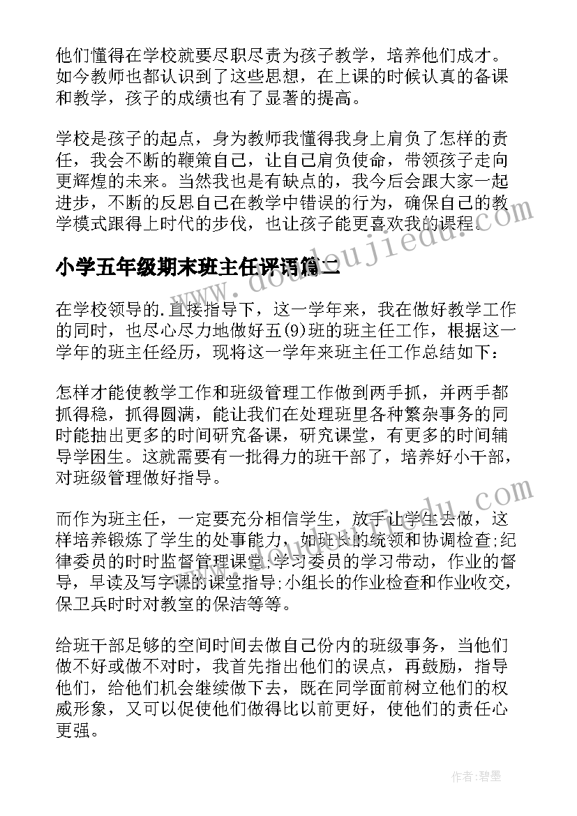 最新小学五年级期末班主任评语 小学五年级班主任期末工作总结(优秀5篇)