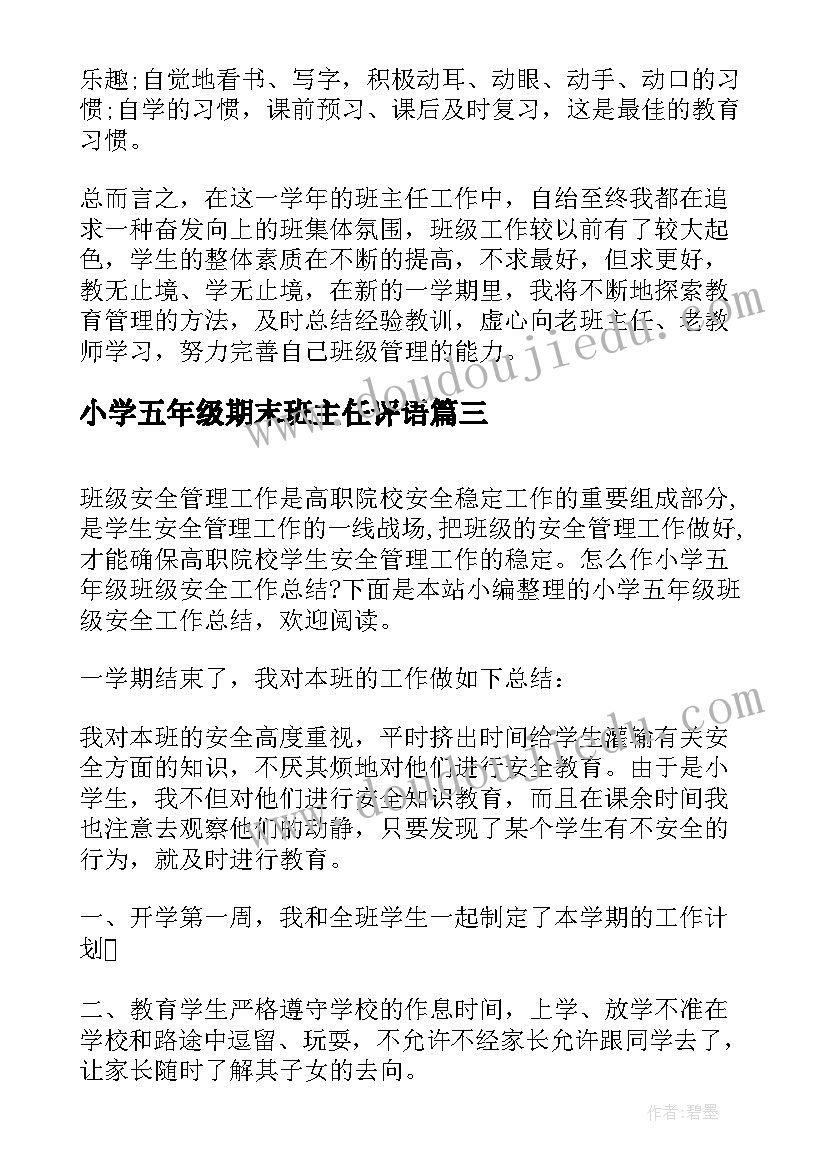 最新小学五年级期末班主任评语 小学五年级班主任期末工作总结(优秀5篇)