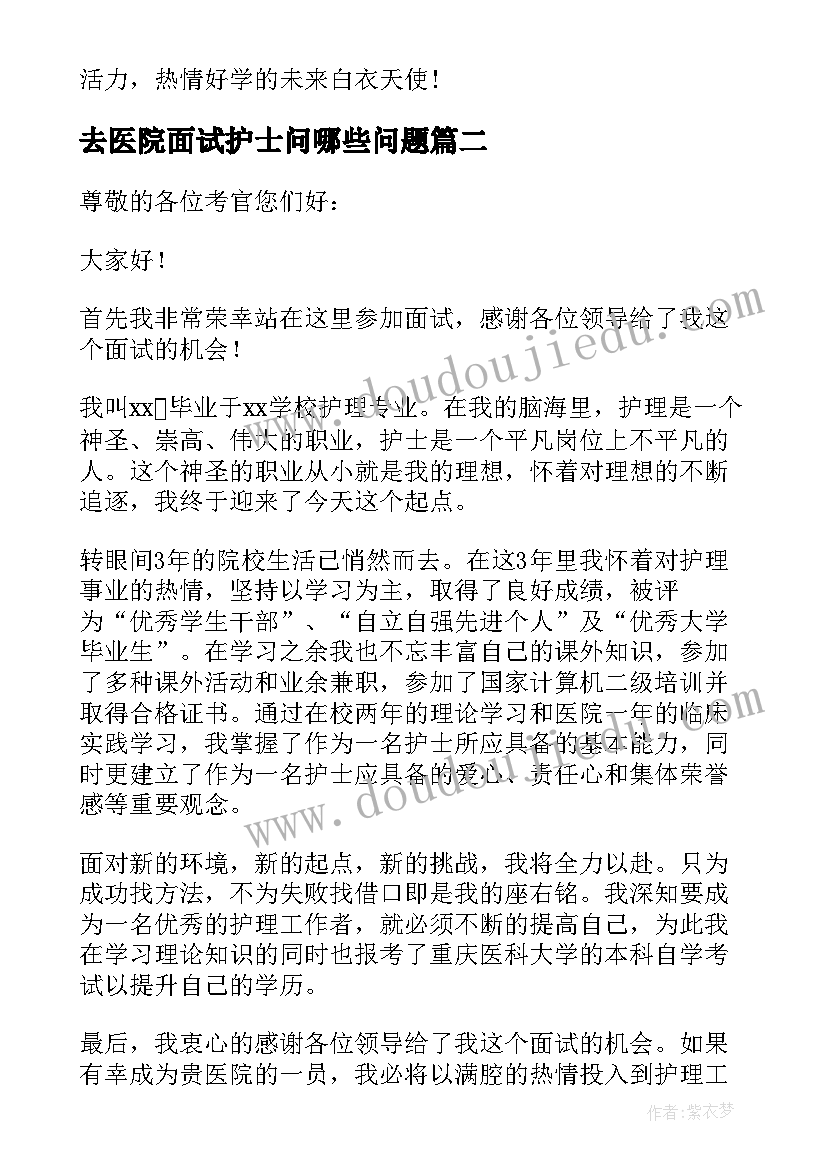 最新去医院面试护士问哪些问题 医院面试护士自我介绍(实用7篇)