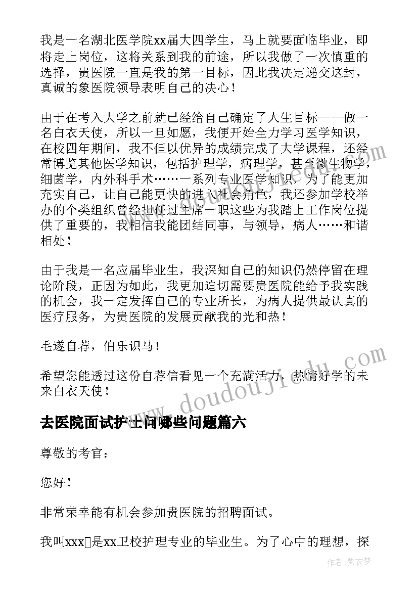 最新去医院面试护士问哪些问题 医院面试护士自我介绍(实用7篇)