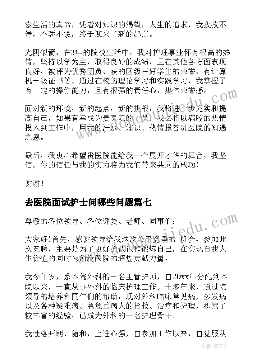 最新去医院面试护士问哪些问题 医院面试护士自我介绍(实用7篇)